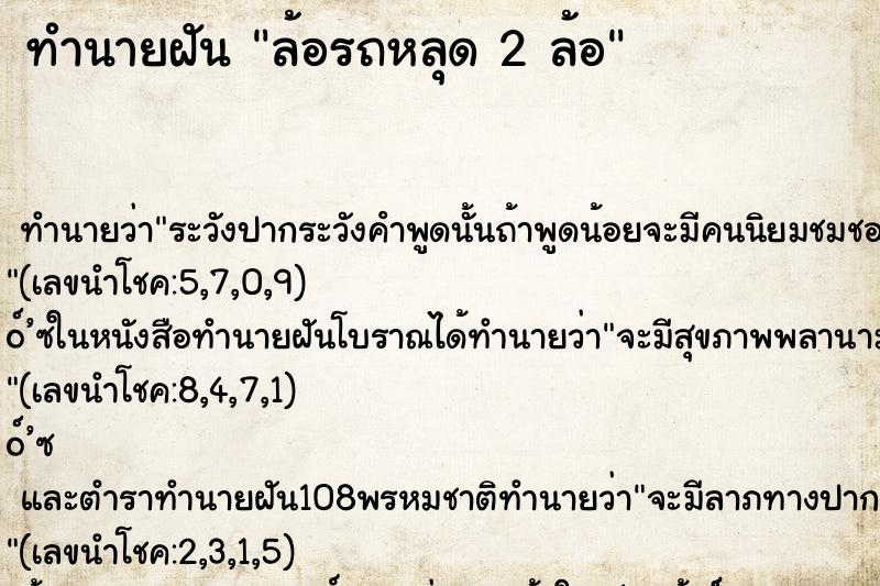 ทำนายฝันทำนายฝันล้อรถหลุด2ล้อ